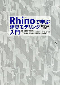 Rhinoで学ぶ建築モデリング入門/山梨知彦/中島淳雄【3000円以上送料無料】