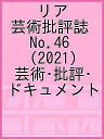 リア 芸術批評誌 No.46(2021) 芸術・批評・ドキュメント【3000円以上送料無料】