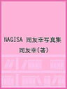 NAGISA 岡友幸写真集/岡友幸【3000円以上送料無料】