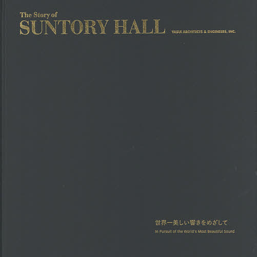 楽天bookfan 1号店 楽天市場店The Story of SUNTORY HALL 世界一美しい響きをめざして／安井建築設計事務所【3000円以上送料無料】