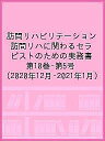 訪問リハビリテーション 訪問リハに関わるセラピストのための実務書 第10巻・第5号(2020年12月・2021年1月)【3000円以上送料無料】