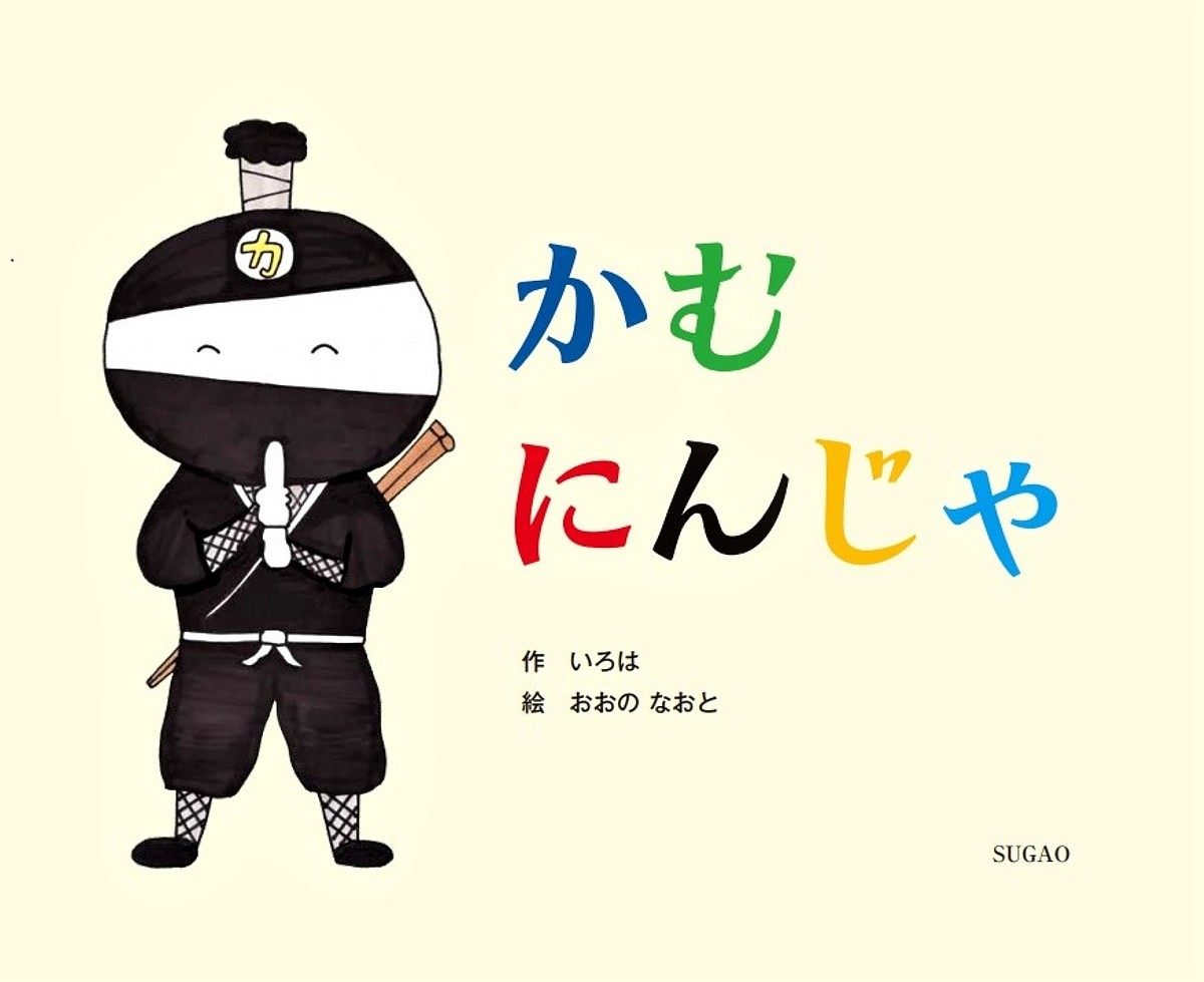 ※商品画像はイメージや仮デザインが含まれている場合があります。帯の有無など実際と異なる場合があります。著者いろは(作) おおのなおと(絵)出版社SUGAO発売日2021年05月ISBN9784990990831ページ数1冊（ページ付なし）キーワードえほん 絵本 プレゼント ギフト 誕生日 子供 クリスマス 子ども こども かむにんじや カムニンジヤ いろは おおの なおと イロハ オオノ ナオト9784990990831内容紹介たのしく学べる食育の絵本ごはんをよく噛む大切さを、かむにんじゃが忍法をつかって、分かりやすく教えてくれます。＜ストーリー＞主人公の男の子 たぁーくんは ゲームに熱中しながら おむすびを くちの中に ぽーんと 放りこんでしまいました。たぁーくんは、むせてしまいます。さぁ、大変！！すると、かむにんじゃが現われて・・・巻末には、かむにんじゃのうた「かむかむメロディー」の楽譜が載っています。うたのインターネット配信をしていますので、みんなでリズムにあわせて、よく噛む習慣をつけましょう。読み聞かせは、2歳から自分で読むのなら 小学校低学年向きです。こどもたちの食育活動に使われている絵本です。※本データはこの商品が発売された時点の情報です。