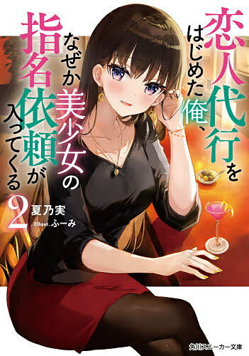 著者夏乃実(著)出版社KADOKAWA発売日2021年05月ISBN9784041112908ページ数255Pキーワードこいびとだいこうおはじめたおれなぜかびしようじよ コイビトダイコウオハジメタオレナゼカビシヨウジヨ なつのみ ナツノミ BF46430E9784041112908内容紹介 柏木姫乃と神宮愛羅の恋人代行をつとめ終えた斯波龍馬。疲れた帰り道、泥酔状態の美人会社員・神城葉月に出会い龍馬は、通行人に絡まれないようにとタクシーで家まで送ることに。 数日後、恋人代行の指名を受けた龍馬が待ち合わせ場所に向かうと、そこにいたのは葉月!? 初めて会った時とは違う無邪気な笑顔と仕草にすこし戸惑いながらも恋人として振る舞う龍馬だったが、仕事や人間関係で弱音を漏らす葉月の姿に、思わず頭を撫でてしまう。すると、葉月から「恋人代行の一線を越えた行為」と咎められ、仕事を辞めさせられそうになり……!? レンタル関係から始まるリアルラブストーリー、第二幕です。※本データはこの商品が発売された時点の情報です。