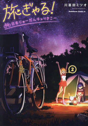 著者川喜田ミツオ(著)出版社KADOKAWA発売日2021年05月ISBN9784041113660ページ数180Pキーワード漫画 マンガ まんが たびぎやるにつぽんじゆーだんちやりきこー2 タビギヤルニツポンジユーダンチヤリキコー2 かわきた みつお カワキタ ミツオ BF46409E9784041113660内容紹介頼れる自転車旅の先輩・地味子と、共に旅をすることになったミチカ。過酷な山道を越えて鹿児島を脱出したミチカを待ち受けていたのは、「火の国」熊本の雄大な自然や極上グルメ、そして新たな旅の仲間…!?※本データはこの商品が発売された時点の情報です。