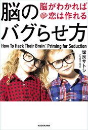 脳のバグらせ方 脳がわかれば恋は作れる／世良サトシ【3000円以上送料無料】