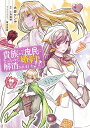 貴族から庶民になったので、婚約を解消されました! 2/大岩ケンヂ/小鳥遊郁【3000円以上送料無料】