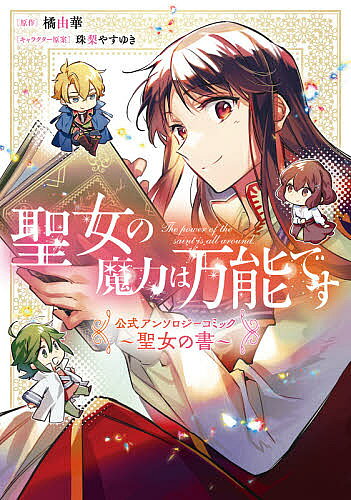 【3千円以上送料無料】聖女の魔力は万能です公式アンソロジーコミック〜聖女の書〜...