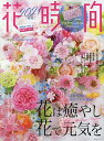 花時間 NO.257(2021春夏)【3000円以上送料無料】