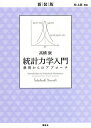 統計力学入門 愚問からのアプローチ 新装版/高橋康【3000円以上送料無料】