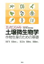 エッセンシャル土壌微生物学 作物生産のための基礎/南澤究/妹尾啓史/青山正和【3000円以上送料無料】