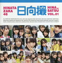 日向撮 日向坂46写真集 VOL.01/日向坂46【3000円以上送料無料】