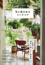 花と緑のあるインテリア 家時間をもっと豊かに、機嫌よく【3000円以上送料無料】