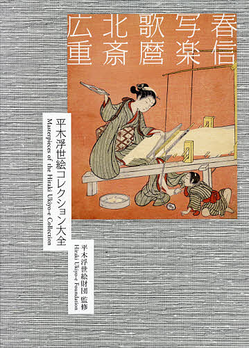 著者平木浮世絵財団(監修)出版社小学館発売日2021年05月ISBN9784096823392キーワードひらきうきよえこれくしよんたいぜんはるのぶしやらく ヒラキウキヨエコレクシヨンタイゼンハルノブシヤラク ひらき／うきよえ／ざいだん ヒラキ／ウキヨエ／ザイダン9784096823392内容紹介浮世絵版画の頂点を極めたコレクション 重要文化財11点、重要美術品238点を含む保存状態のすぐれて良い貴重な作品の数々によって知られいる、平木浮世絵コレクション。その歴史は古く、戦前、日本が世界に誇った三大浮世絵コレクションのうち、「三原コレクション」「齊藤コレクション」を基に設立された日本初の浮世絵専門美術館・リッカー美術館のコレクションを継承・拡充して誕生しました。本書では、所蔵作品約6000点の中から、名品中の名品370点を厳選して収載。全点新規デジタル撮影、最先端のデジタル印刷技術により、作品の美しさ、江戸時代の色彩と風合いを精確に再現しています。B4判という大型の判型で、作品の原寸掲載が可能となりました。装丁は、世界的なデザイナー・原研哉氏。手織り調の布クロス貼りのケース、箔押しを施した題簽など、書籍自体がひとつの美術品であるような佇まいです。さらに、第一線の浮世絵研究者による詳細な作品解説と最新の知見に基づく書き下ろしの論考を掲載。浮世絵史を概観できる豪華画集です。 【編集担当からのおすすめ情報】 図版編では、平木浮世絵コレクションの特色と魅力である「初期版画の充実」、「精巧な摺物」、「大首絵の名品」、「歌川広重の風景画と花鳥画」、「浮世絵史を通覧できる名品群」をそれぞれ章立て。解説編では、浮世絵版画の成立から昭和の新版画まで、近世以降の日本の木版史を概観する論考を12章立てで収載します。※本データはこの商品が発売された時点の情報です。