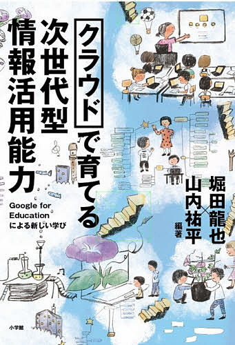 クラウドで育てる次世代型情報活用能力 Google for Educationによる新しい学び／堀田龍也／山内祐平【3000円以上送料無料】