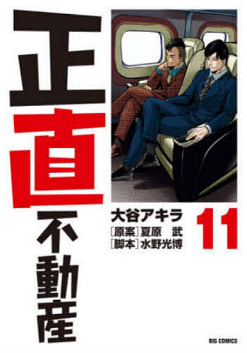 Kodansha Magazine Zkc - 【3千円以上送料無料】正直不動産 11／大谷アキラ／夏原武／水野光博