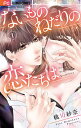 ないものねだりの恋たちは 1/桃川紗奈【3000円以上送料無料】