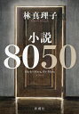 小説8050/林真理子【3000円以上送料無料】