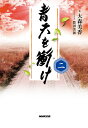 青天を衝け 2/大森美香/豊田美加【3000円以上送料無料】