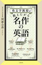 英文学教授が教えたがる名作の英語／阿部公彦【3000円以上送料無料】