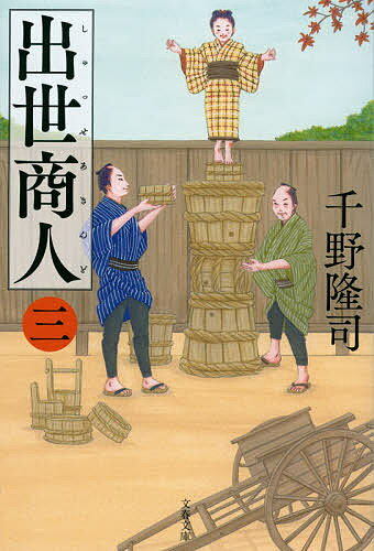 【3千円以上送料無料】出世商人(あきんど) 3／千野隆司