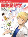 マンガでわかる薬物動態学/大谷壽一/カネダ工房/ビーコムプラス【3000円以上送料無料】