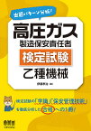 出題パターン分析!高圧ガス製造保安責任者検定試験乙種機械／伊藤孝治【3000円以上送料無料】