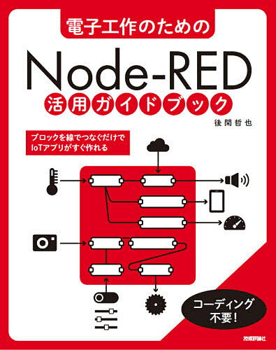 電子工作のためのNode‐RED活用ガイドブック／後閑哲也【