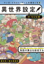 マンガ・イラスト・ゲームを面白くする異世界設定のつくり方/榎本秋/榎本事務所【3000円以上送料無料】
