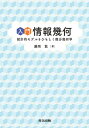 入門情報幾何 統計的モデルをひもとく微分幾何学/藤岡敦【3000円以上送料無料】