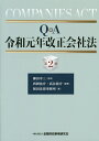 Q&A令和元年改正会社法／柳田幸三／西岡祐介／高谷裕介