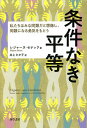 条件なき平等 私たちはみな同類だと想像し、同類になる勇気をもとう/レジャーヌ・セナック/井上たか子【3000円以上送料無料】