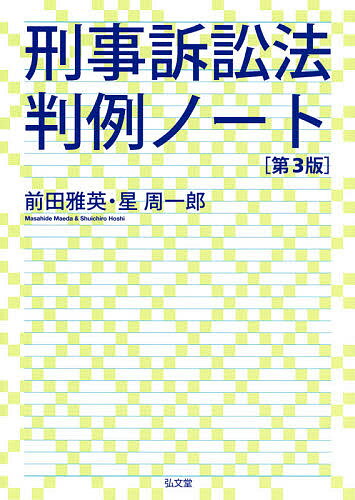 刑事訴訟法判例ノート／前田雅英／星周一郎【3000円以上送料無料】