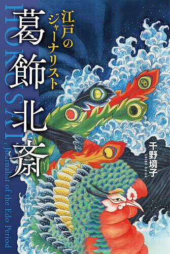 江戸のジャーナリスト葛飾北斎／千野境子【3000円以上送料無料】