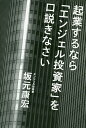 起業するなら「エンジェル投資家」を口説きなさい/坂元康宏【3000円以上送料無料】