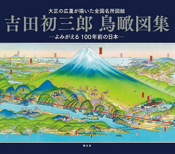 御朱印でめぐる栃木日光の神社　週末開運さんぽ　集めるごとに運気アップ!　『地球の歩き方』編集室/著