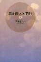 雲が描いた月明り 1/尹梨修/李明華【3000円以上送料無料】