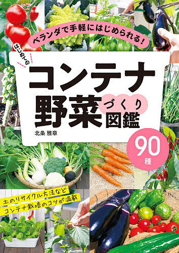 はじめてのコンテナ野菜づくり図鑑90種 ベランダで手軽にはじめられる!／北条雅章【3000円以上送料無料】