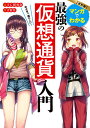 マンガでわかる最強の仮想通貨入門 めざせ「億り人」!/SC研究会/吉村佳【3000円以上送料無料】