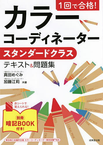 1回で合格!カラーコーディネータースタンダードクラステキスト&問題集／真田めぐみ／加藤江莉【3000円以上送料無料】