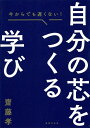 著者齋藤孝(著)出版社世界文化ブックス発売日2021年05月ISBN9784418214068ページ数237Pキーワードビジネス書 じぶんのしんおつくるまなびいま ジブンノシンオツクルマナビイマ さいとう たかし サイトウ タカシ9784418214068内容紹介一言で「学ぶ」と言っても、人によって学びのスタンスには違いがあります。学びのスタンスは大きく以下の三つに分類されます。一つめは、「ただの趣味として学ぶ」というスタンス。ただ読書をするのが好きな人、資格試験をたくさん受けて取得した資格が増えていくのが純粋に楽しい人などがここに分類されます。二つめは、「学歴や収入に直結するから学ぶ」というスタンス。「英語を勉強すれば転職に有利になる」「経済を勉強すれば出世できる」のように、学び自体は楽しくなくても実利を求めて取り組む人が相当します。そして、三つめは「人として成長するために学ぶ」というスタンスです。ここには「すぐに気分が落ち込みがちなので、もっと強いメンタルを持ちたい」という学びも含まれますし、「人間が生きる意味について追求したい」という学びも含まれます。要するに、現実に自分が悩んでいる問題について何かしらの手がかりや答えを導くこと、それによって人として一回りも二回りも大きくなったと実感できるような学び全般を意味しています。本書が扱うのは、この三つめの学びです。今、学んでいる内容が自分にとって有益であり、自分の成長につながっているという手ごたえがあれば、人は学びに対して前向きになることができます。（「はじめに」より）※本データはこの商品が発売された時点の情報です。目次第1章 「学び」は自分の芯をつくる最高の手段である/第2章 自分の芯をつくるためのインプット/第3章 アウトプットが自分を変える/第4章 読書が自分の芯をつくる/第5章 仕事で自分を成長させる/第6章 「偏愛するもの」で自分の世界をつくる