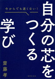 自分の芯をつくる学び 今からでも遅くない!／齋藤孝【3000円以上送料無料】