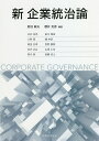 新企業統治論/菊池敏夫/櫻井克彦/日向浩幸【3000円以上送料無料】