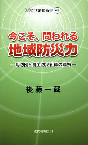 今こそ、問われる地域防災力 消防団と自主防災組織の連携／後藤一蔵【3000円以上送料無料】