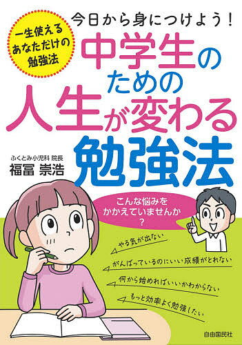 中学生のための人生が変わる勉強法 一生使えるあなただけの勉強法 今日から身につけよう!／福冨崇浩／..