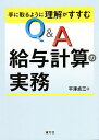 手に取るように理解がすすむQ&A給与計算の実務/平澤貞三【3000円以上送料無料】