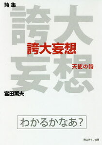 誇大妄想 天使の詩 詩集／宮田薫夫【3000円以上送料無料】