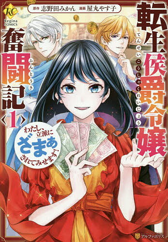 転生侯爵令嬢奮闘記 わたし、立派にざまぁされてみせます! 1／志野田みかん／屋丸やす子