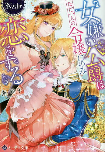 Kadokawa Beans Library - 女嫌い公爵はただ一人の令嬢にのみ恋をする／南玲子【3000円以上送料無料】