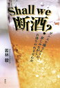 Shall we 断酒? ダンスを踊るように、楽しみながらお酒をやめませんか/若林毅【3000円以上送料無料】