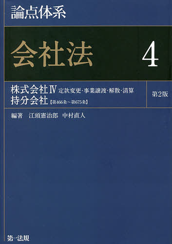 論点体系会社法 4／江頭憲治郎／中村直人【3000円以上送料無料】